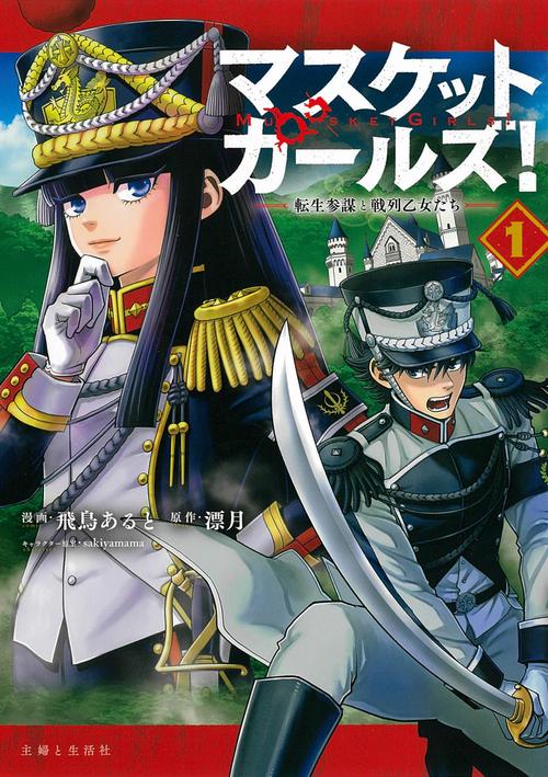 マスケットガールズ！転生参謀と戦列乙女たち １