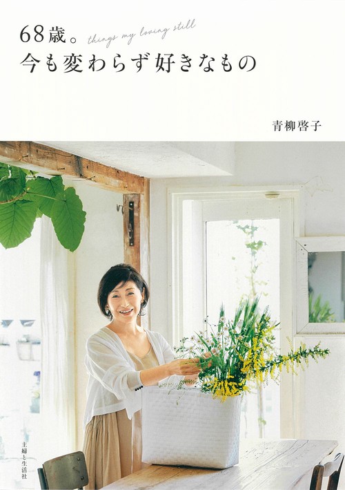 68歳。今も変わらず好きなもの