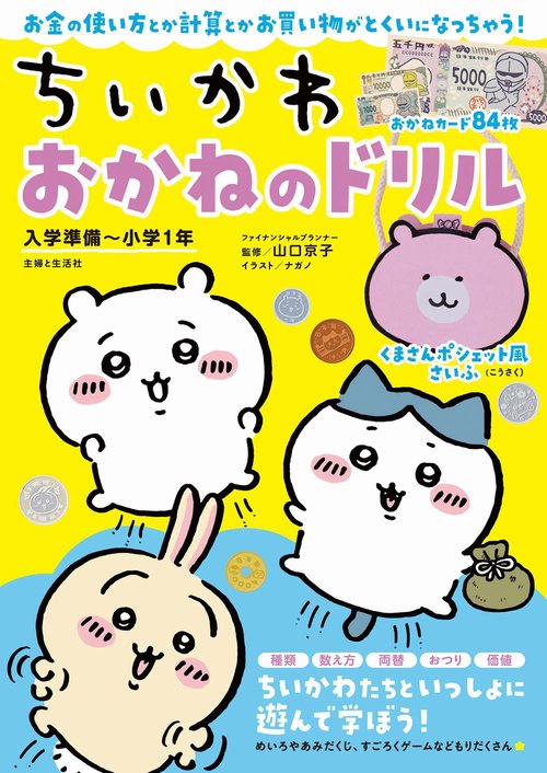 ちいかわ　おかねのドリル　入学準備小学１年