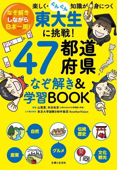 東大生に挑戦！47都道府県なぞ解き&学習BOOK