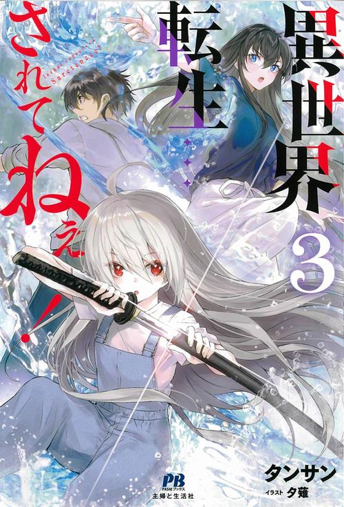 異世界転生…されてねぇ！ ３
