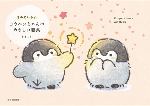 きみといるよ コウペンちゃんのやさしい画集