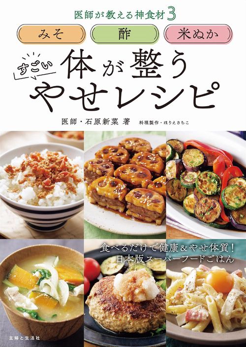 みそ 酢 米ぬか 体が整う すごい やせレシピ