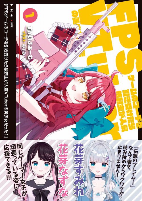 FPSゲームのコーチを引き受けたら依頼主が人気VTuberの美少女だった１