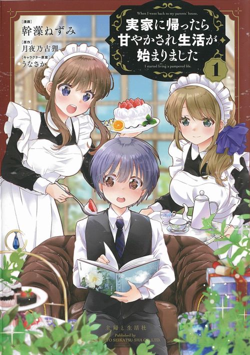 実家に帰ったら甘やかされ生活が始まりました １
