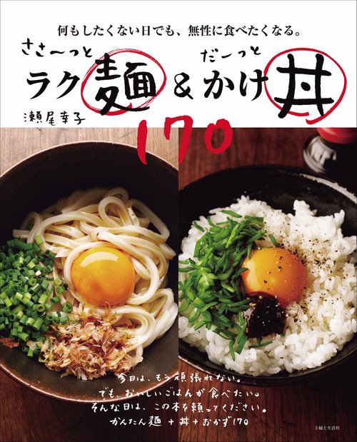 ささっとラク麺＆だーっとかけ丼１７０