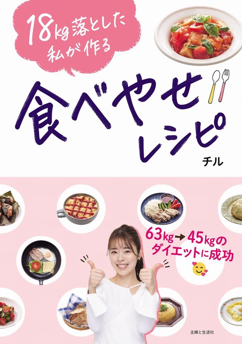 18kg落とした私が作る　食べやせレシピ