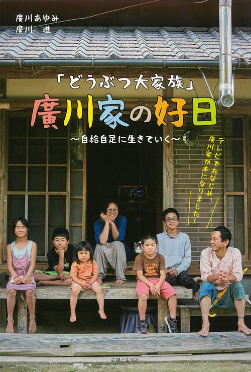 「どうぶつ大家族」廣川家の好日自給自足に生きていく