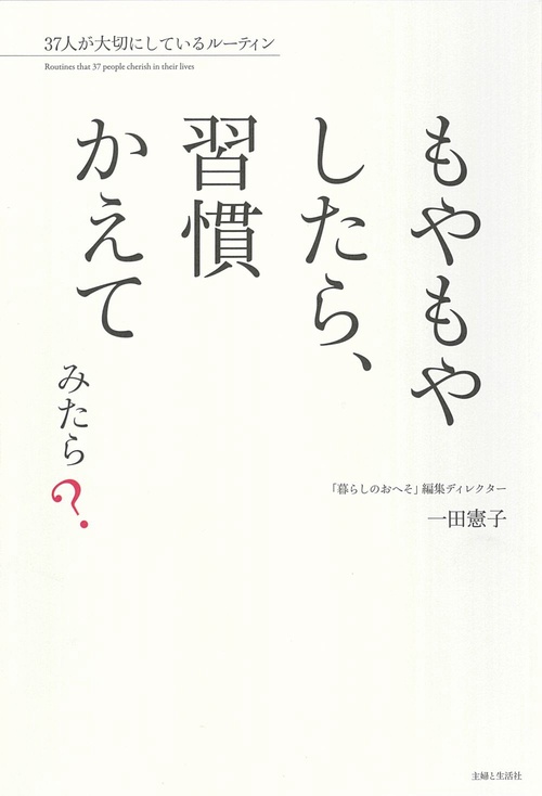 もやもやしたら、習慣かえてみたら？