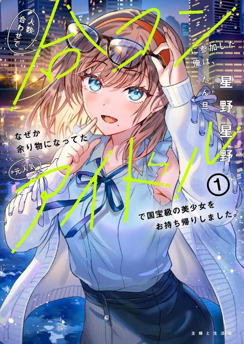 人数合わせで合コンに参加した俺は、なぜか余り物になってた元人気アイドルで国宝級の美少女をお持ち帰りしました。 １