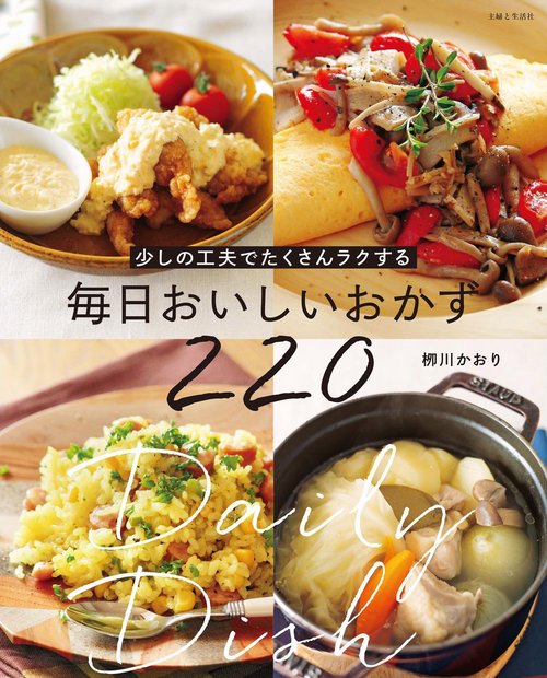 少しの工夫でたくさんラクする　毎日おいしいおかず220