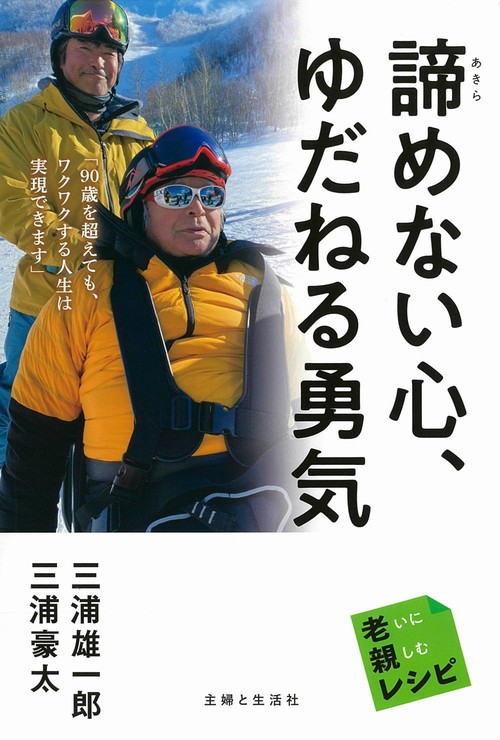 諦めない心、ゆだねる勇気　老いに親しむレシピ