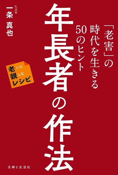 年長者の作法 「老害」の時代を生きる50のヒント　老いに親しむレシピ