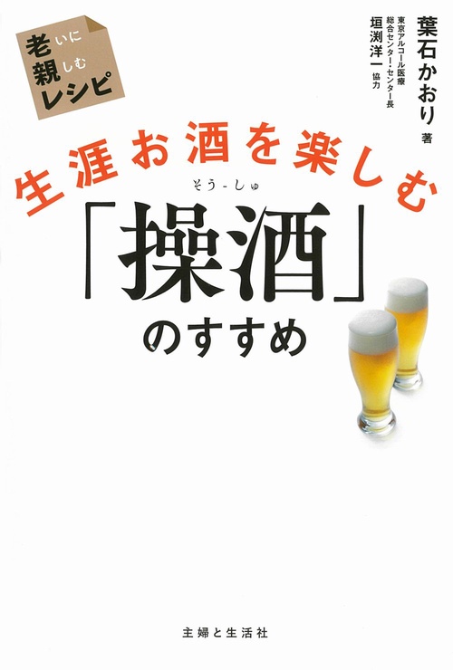 生涯お酒を楽しむ「操酒」のすすめ　老いに親しむレシピ