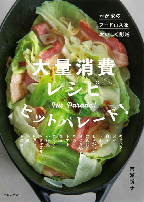 大量消費レシピ ヒットパレード！