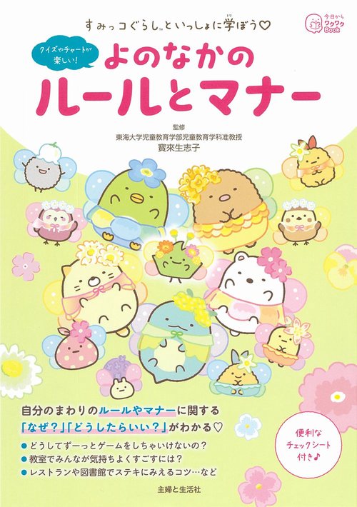 すみっコぐらしといっしょに学ぼう　よのなかのルールとマナー