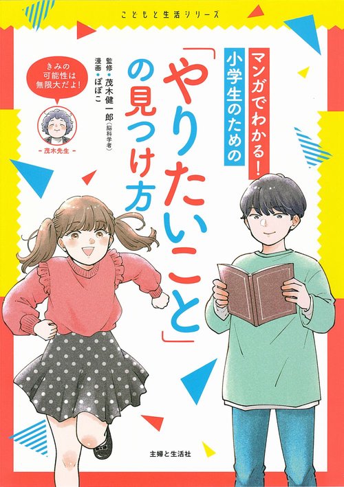 マンガでわかる！　小学生のための「やりたいこと」の見つけ方