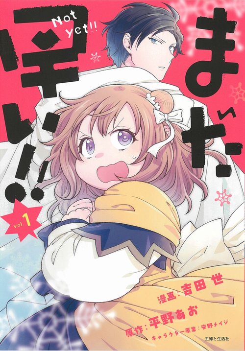 まだ早い！！ １
