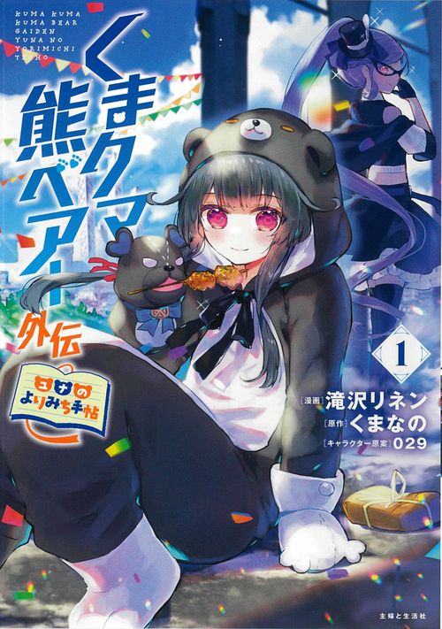 くまクマ熊ベアー外伝ユナのよりみち手帖１