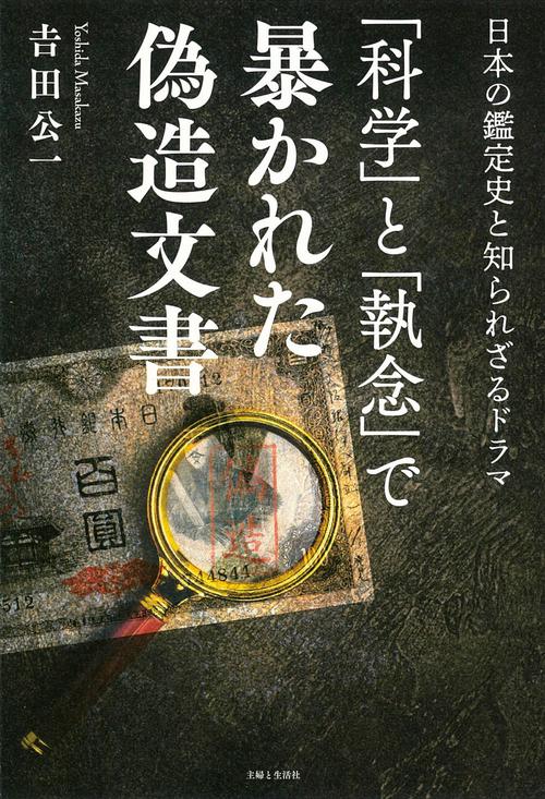 「科学」と「執念」で暴かれた偽造文書