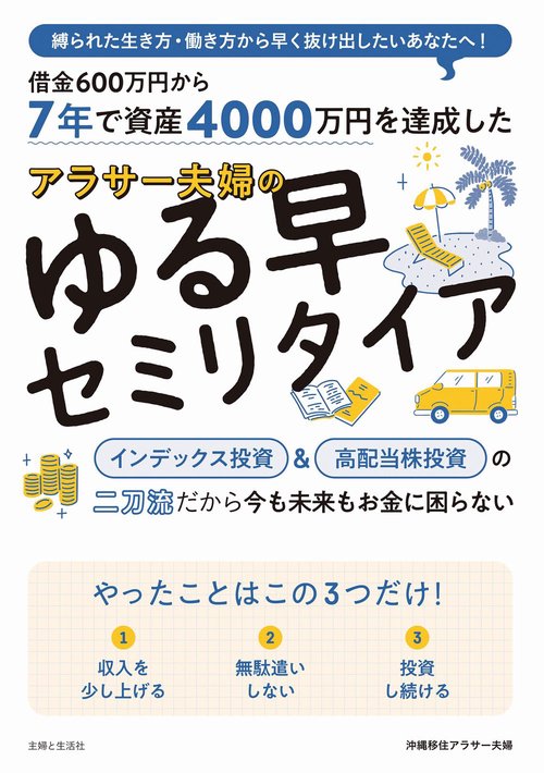 7年で資産4000万円を達成した アラサー夫婦のゆる早セミリタイア