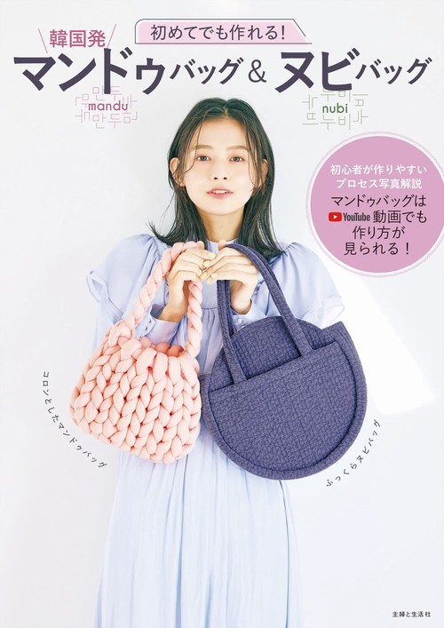 初めてでも作れる！　韓国発 マンドゥバッグ＆ヌビバッグ
