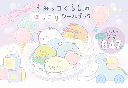 すみっコぐらしのほっこりシールブック