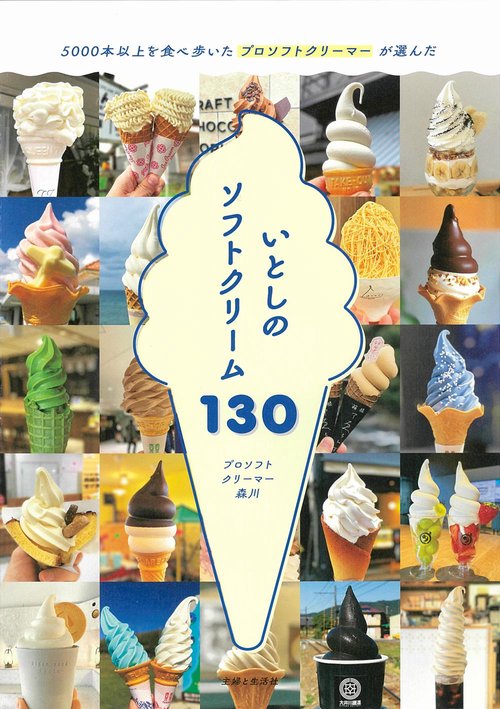 いとしのソフトクリーム130