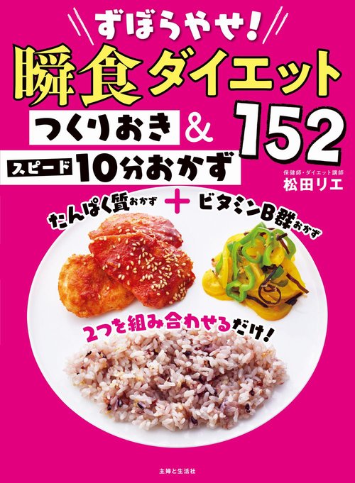 ずぼらやせ！瞬食ダイエット つくりおき＆スピード10分おかず152