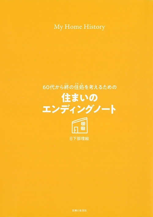 60代から終の住処を考えるための住まいのエンディングノート
