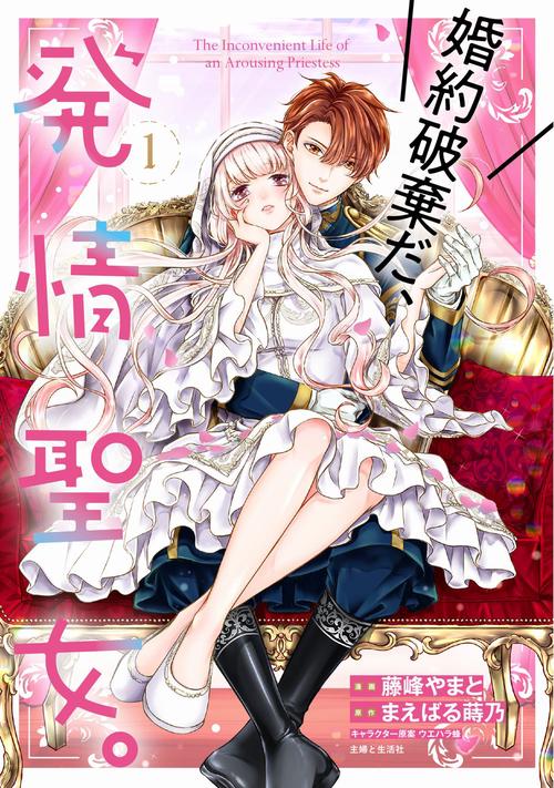 婚約破棄だ、発情聖女。１（コミックス）