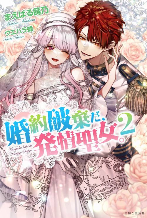 婚約破棄だ、発情聖女。２