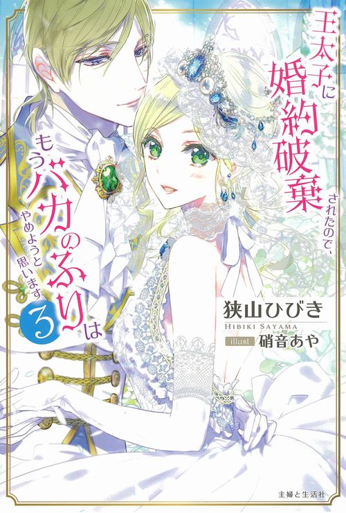 王太子に婚約破棄されたので、もうバカのふりはやめようと思います ３