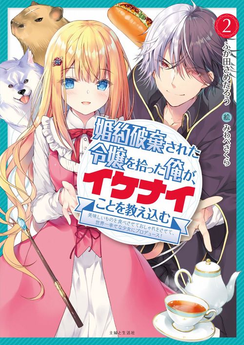 婚約破棄された令嬢を拾った俺が、イケナイことを教え込む美味しいものを食べさせておしゃれをさせて、世界一幸せな少女にプロデュース！ ２