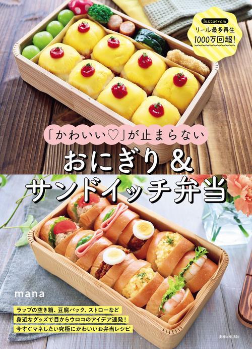 「かわいい」が止まらない　おにぎり＆サンドイッチ弁当