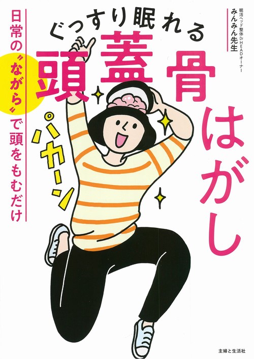 ぐっすり眠れる頭蓋骨はがし