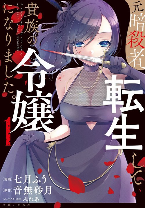 元暗殺者、転生して貴族の令嬢になりました。 １