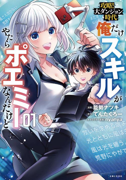 攻略！大ダンジョン時代　俺だけスキルがやたらポエミーなんだけど １