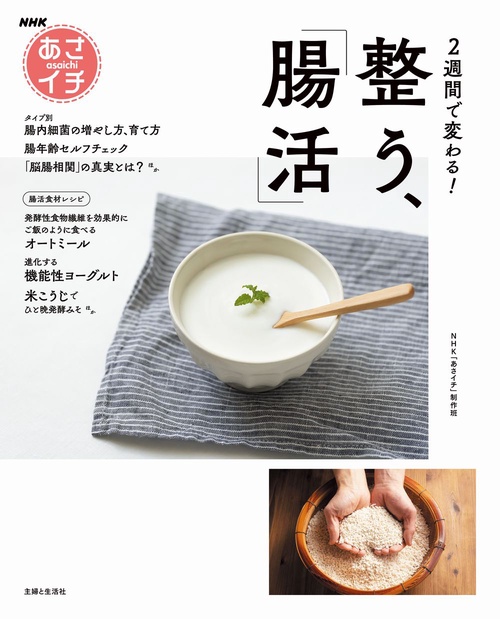 NHKあさイチ　2週間で変わる！　整う、「腸活」