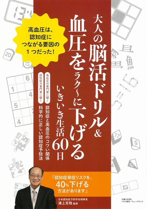 大人の脳活ドリル＆血圧をラクに下げるいきいき生活60日