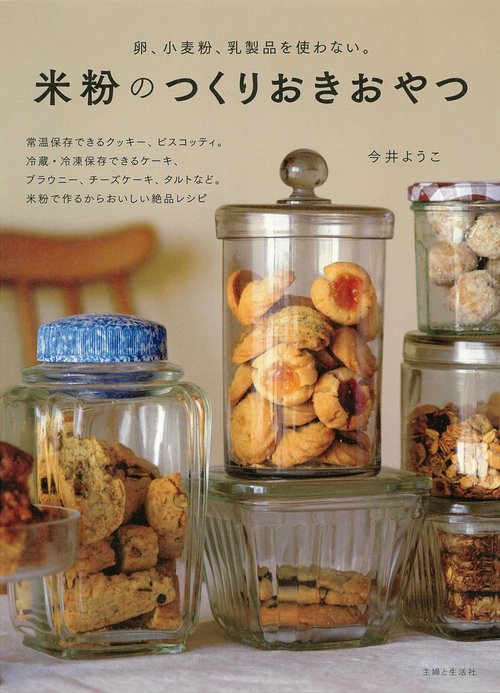 米粉のつくりおきおやつ
