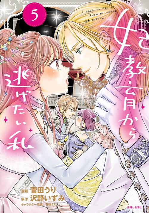 妃教育から逃げたい私 ５