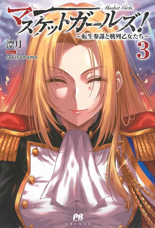 マスケットガールズ！転生参謀と戦列乙女たち 3
