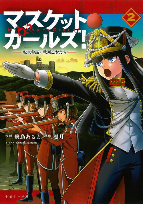 マスケットガールズ！転生参謀と戦列乙女たち 2