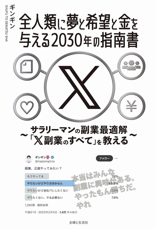 全人類に夢と希望と金を与える2030年の指南書　サラリーマンの副業最適解「X副業のすべて」を教える