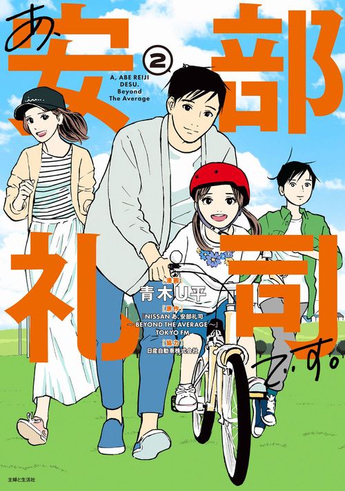 あ、安部礼司です。２