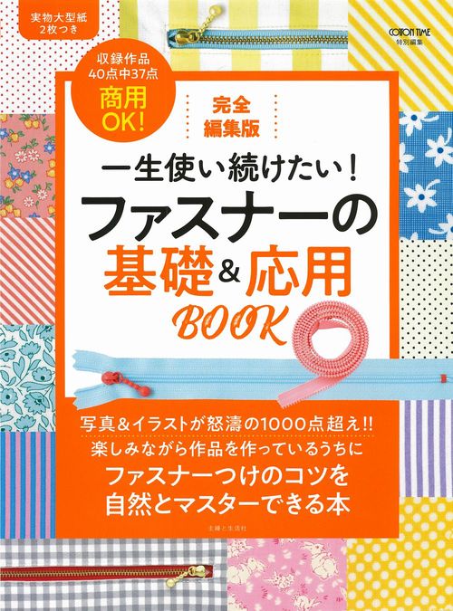 完全編集版　一生使い続けたい！　ファスナーの基礎＆応用BOOK