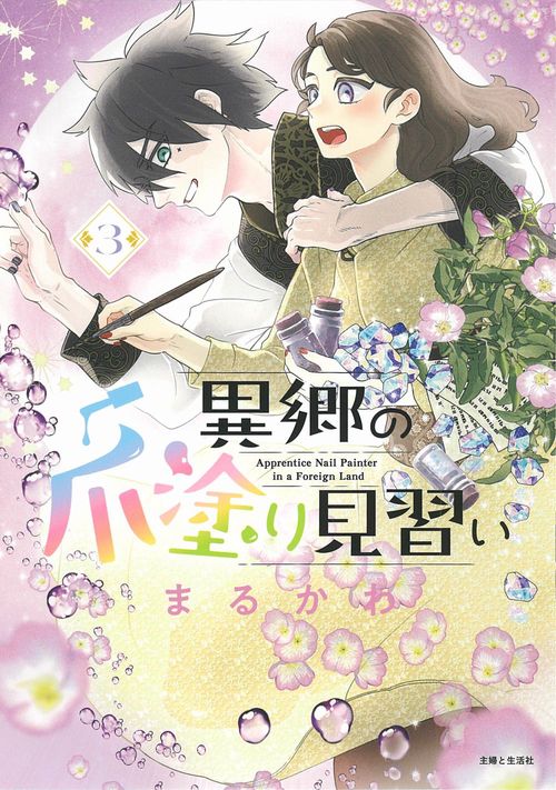 異郷の爪塗り見習い ３