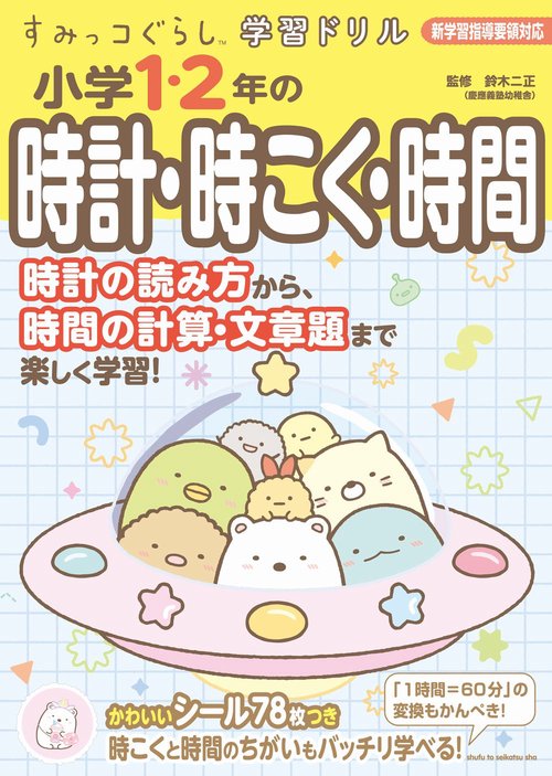 すみっコぐらし学習ドリル　小学1・2年の時計・時こく・時間