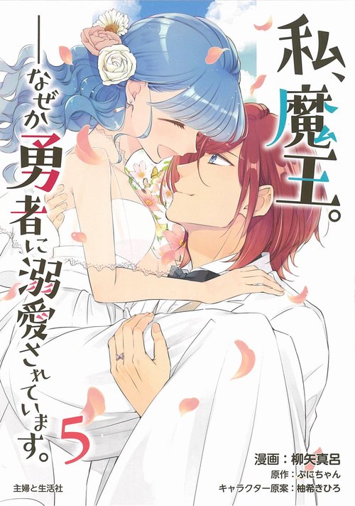 私、魔王。──なぜか勇者に溺愛されています。 ５